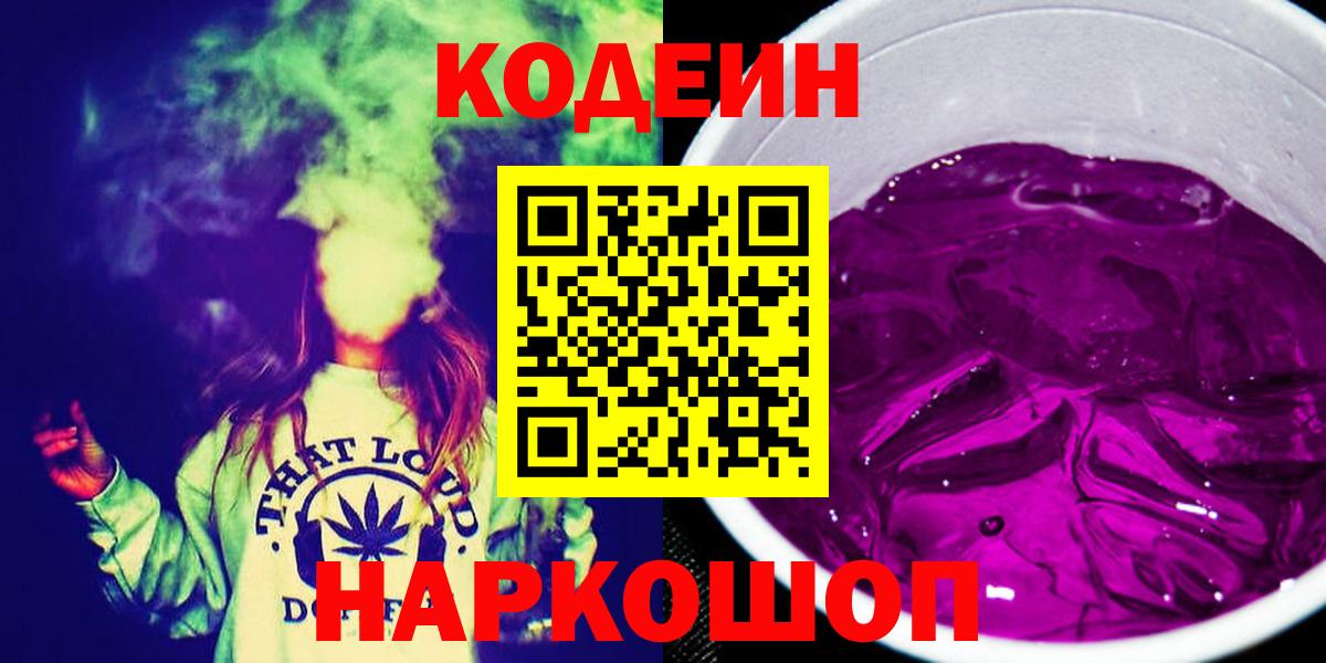 Codein напиток Lean (лин) Нижнеудинск